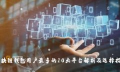区块链钱包用户最多的1