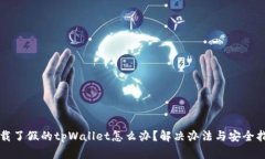 下载了假的tpWallet怎么办？