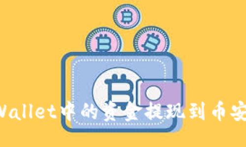 div
    如何将tpWallet中的资金提现到币安？完整教程指南