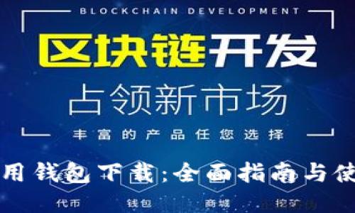 华为应用钱包下载：全面指南与使用技巧