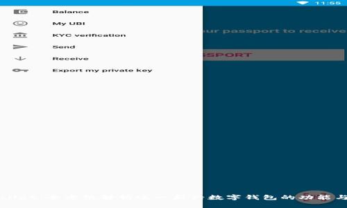 tpWallet：全方位解析这一新兴数字钱包的功能与潜力