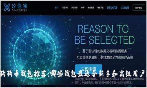 狗狗币钱包推荐：哪些钱包最适合新手和高级用户？