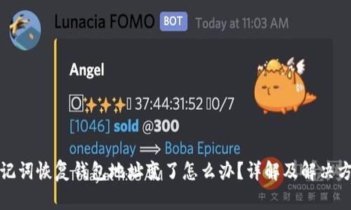 助记词恢复钱包地址变了怎么办？详解及解决方案