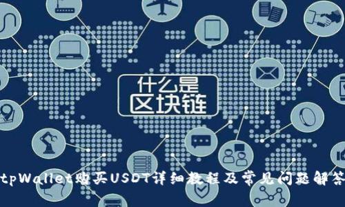 tpWallet购买USDT详细教程及常见问题解答