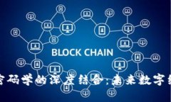 探索区块链与密码学的深
