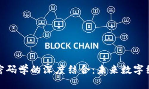 探索区块链与密码学的深度结合：未来数字经济的安全基础