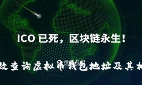 如何有效查询虚拟币钱包地址及其相关信息