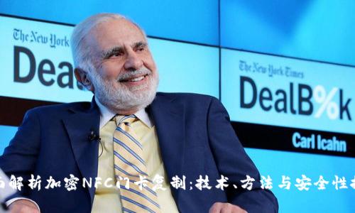 全面解析加密NFC门卡复制：技术、方法与安全性探讨