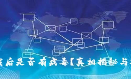 tpWallet下载后是否有病毒？真相揭秘与安全使用指南