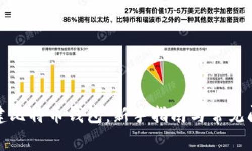 如何创建比特币钱包：新手指南与常见问题解答