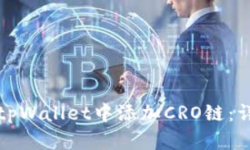 如何在tpWallet中添加CRO链：详尽指南