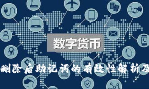 tpWallet删除后助记词的有效性解析及使用指南