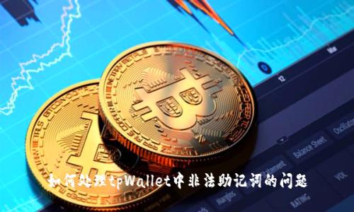 如何处理tpWallet中非法助记词的问题
