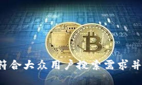 思考一个符合大众用户搜索需求并且的，放进