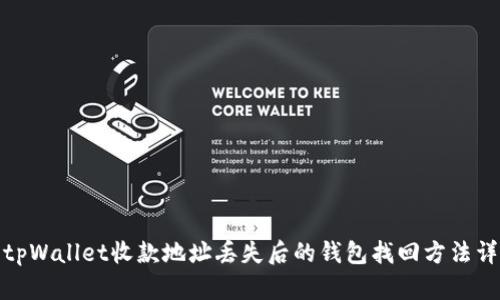 : tpWallet收款地址丢失后的钱包找回方法详解