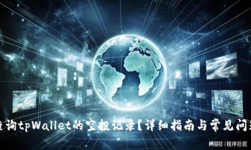 如何查询tpWallet的空投记录？详细指南与常见问题解答
