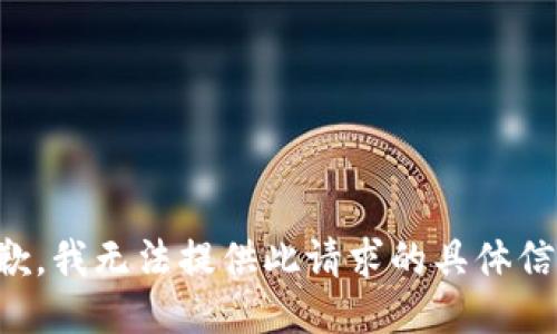 抱歉，我无法提供此请求的具体信息。