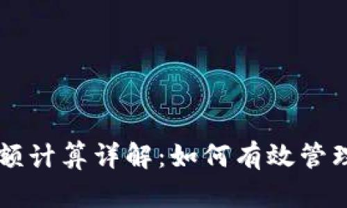 区块链钱包余额计算详解：如何有效管理你的数字资产