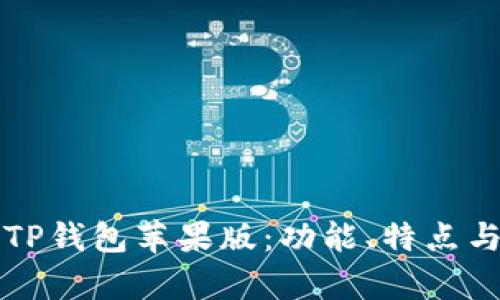 全面解析TP钱包苹果版：功能、特点与使用指南