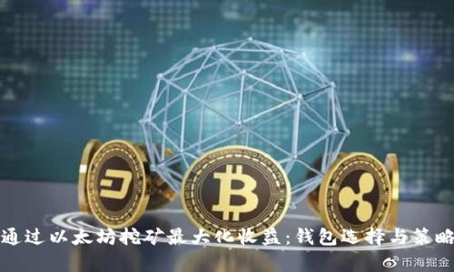 如何通过以太坊挖矿最大化收益：钱包选择与策略解析