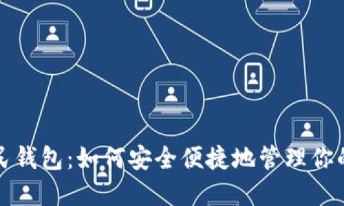数字币人民钱包：如何安全便捷地管理你的数字资产
