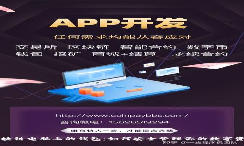 区块链电脑上的钱包：如何安全管理你的数字资产