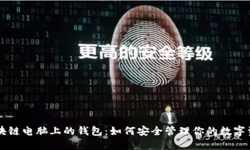 区块链电脑上的钱包：如何安全管理你的数字资产