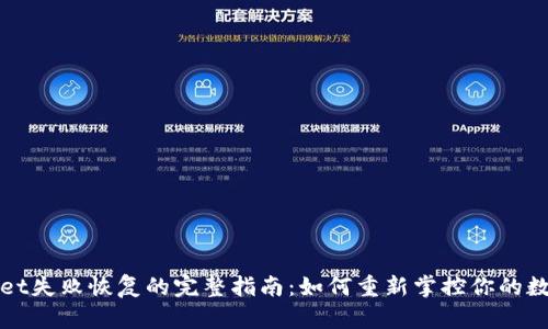 tpWallet失败恢复的完整指南：如何重新掌控你的数字资产
