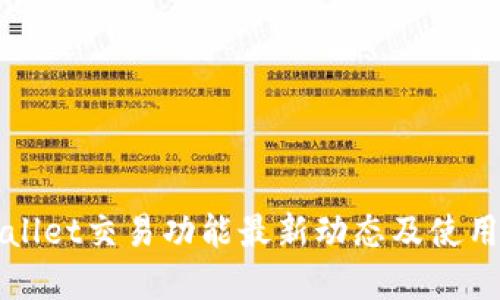 tpWallet交易功能最新动态及使用指南