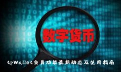 tpWallet交易功能最新动态及