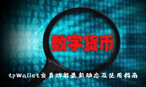 tpWallet交易功能最新动态及使用指南