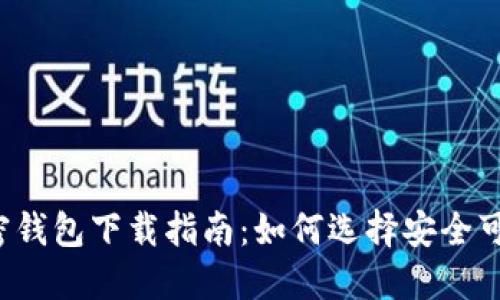 优质 最佳加密钱包下载指南：如何选择安全可靠的加密钱包