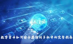 数字货币如何安全存储到