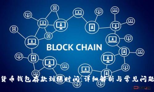 数字货币钱包存款到账时间：详细解析与常见问题解答