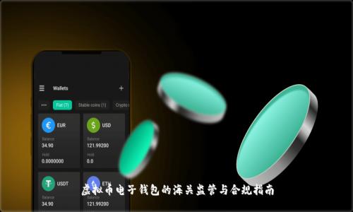 虚拟币电子钱包的海关监管与合规指南