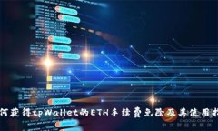 如何获得tpWallet的ETH手续费
