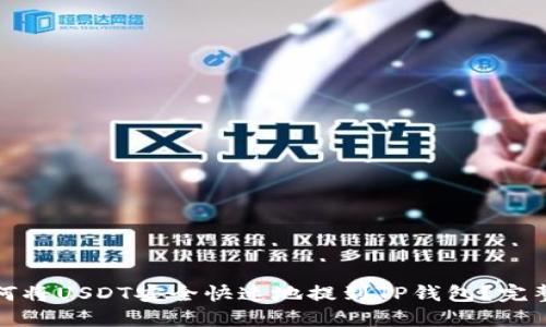 : 如何将USDT安全快速地提到TP钱包？完整指南