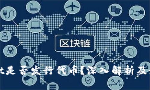 tpWallet是否发行代币？深入解析及最新动态