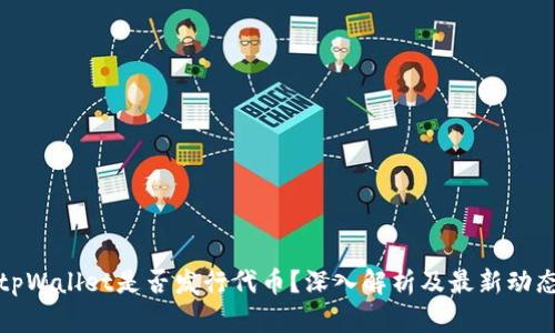 tpWallet是否发行代币？深入解析及最新动态