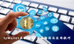 tpWallet互换指南：全面解析