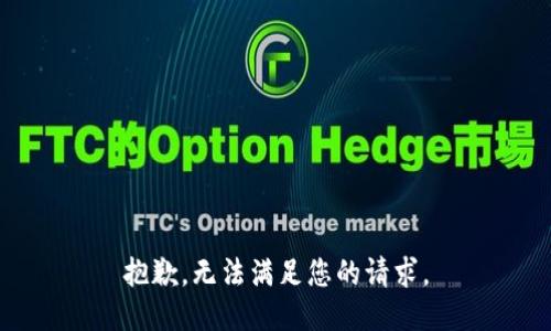 抱歉，无法满足您的请求。