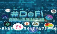 tpWallet授权数量详解：如何