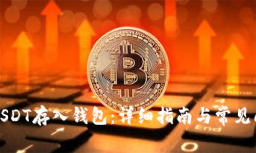 如何将USDT存入钱包：详细指南与常见问题解答