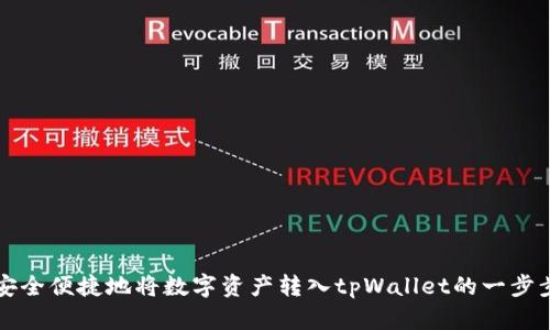 如何安全便捷地将数字资产转入tpWallet的一步步指南