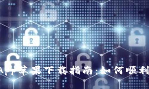 tpWallet App苹果下载指南：如何顺利安装与使用