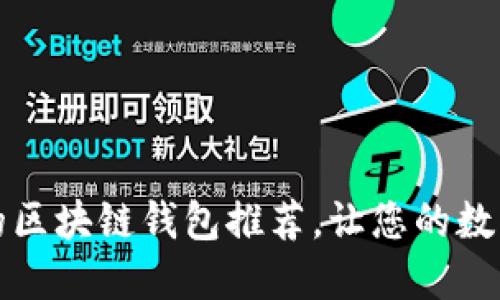 十大最安全的区块链钱包推荐，让您的数字资产更安全