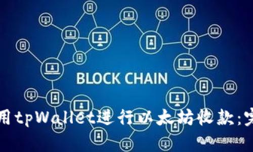 如何使用tpWallet进行以太坊收款：完整指南