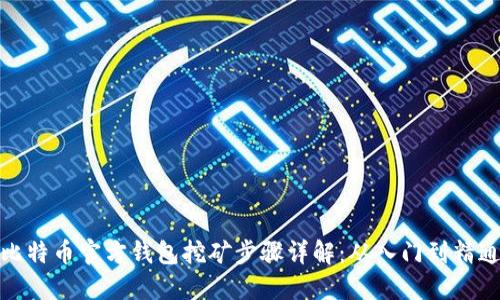 比特币官方钱包挖矿步骤详解：从入门到精通
