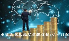 比特币官方钱包挖矿步骤