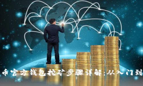 比特币官方钱包挖矿步骤详解：从入门到精通